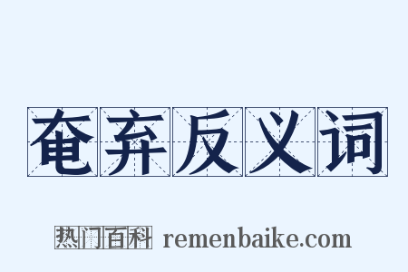 奄弃反义词是什么意思的图片